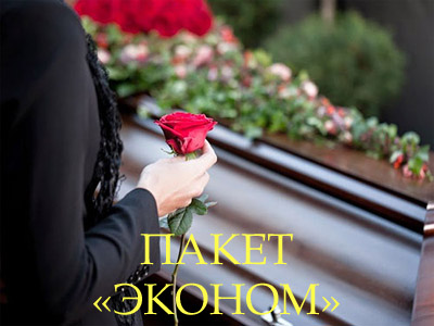 Комплексная организация похорон: Пакет «Эконом»