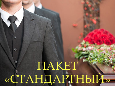 Комплексная организация похорон: Пакет «Стандарт»