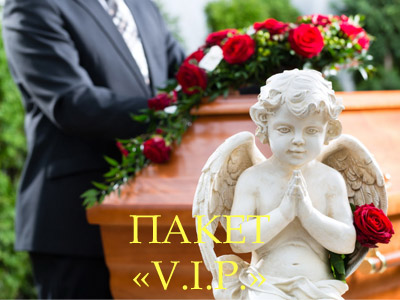Комплексная организация похорон: Пакет «VIP»